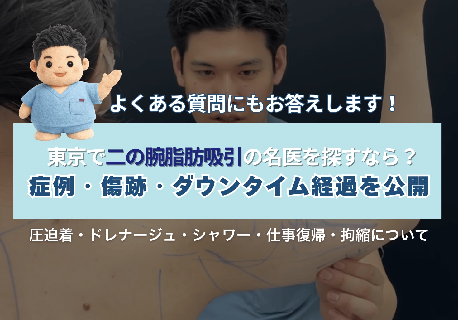【症例・ダウンタイム画像あり】東京で二の腕脂肪吸引の名医を探すなら？葛島医師の症例・傷跡・術後経過を公開