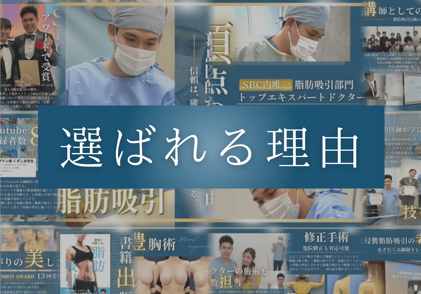 脂肪吸引執刀数No.1の豊富な実績