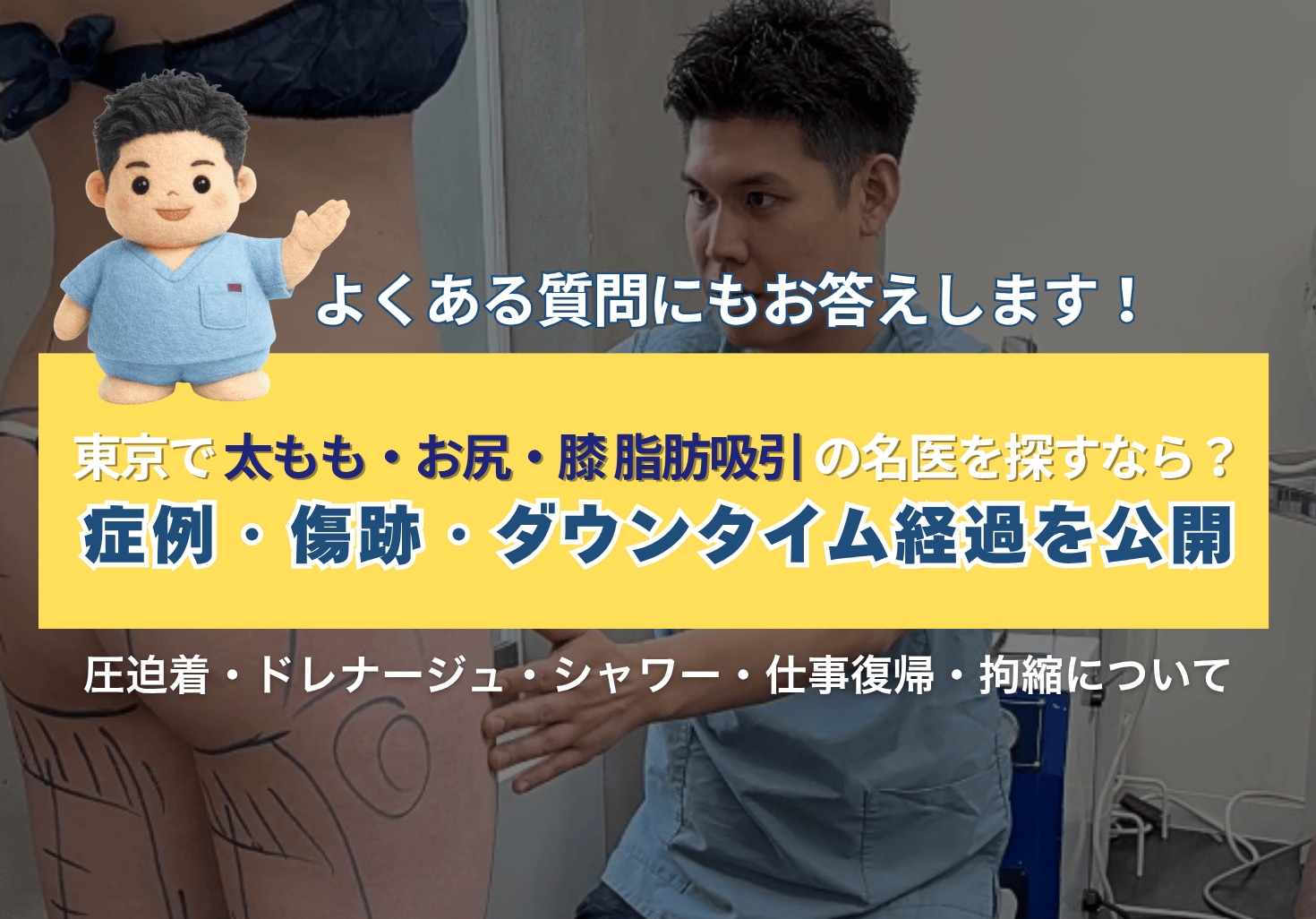 【症例・ダウンタイム画像あり】東京で太もも・お尻の脂肪吸引の名医を探すなら？葛島医師の症例・傷跡・術後経過を公開