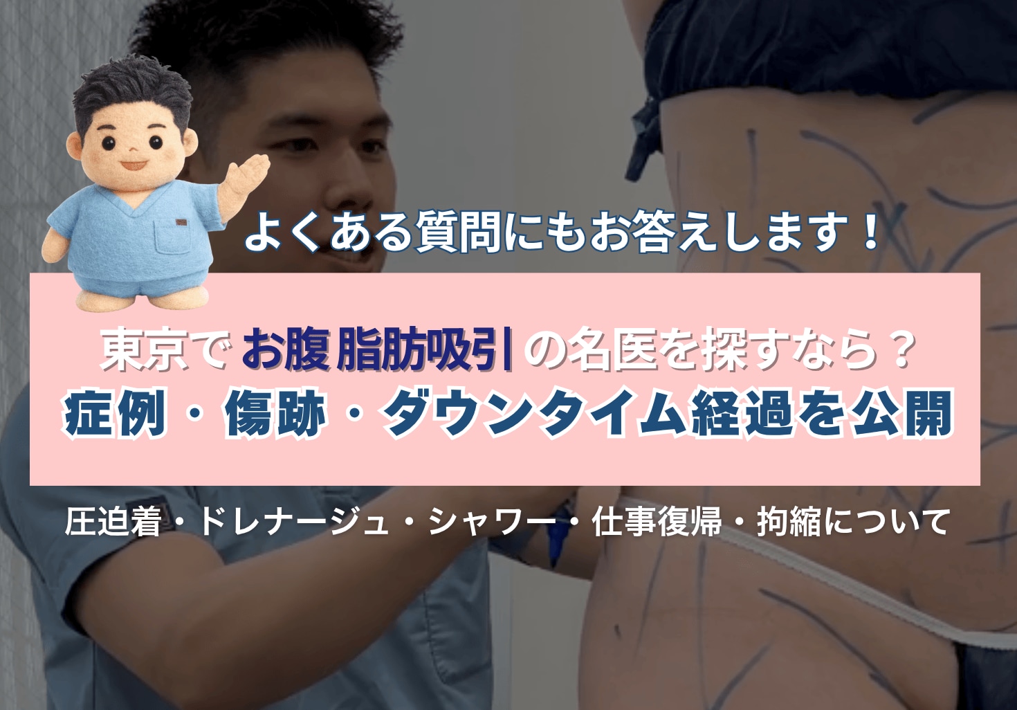 お腹の脂肪吸引の名医は？東京で受けるなら葛島医師｜症例・ダウンタイム経過・傷跡