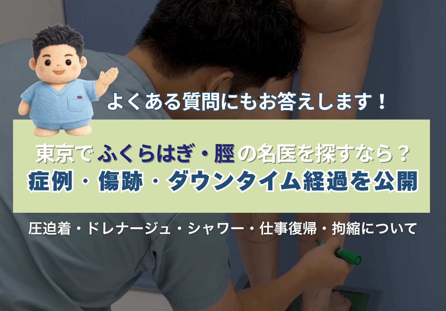 ふくらはぎ・脛 (すね) の脂肪吸引の名医は？東京で受けるなら葛島医師｜症例・ダウンタイム経過・傷跡
