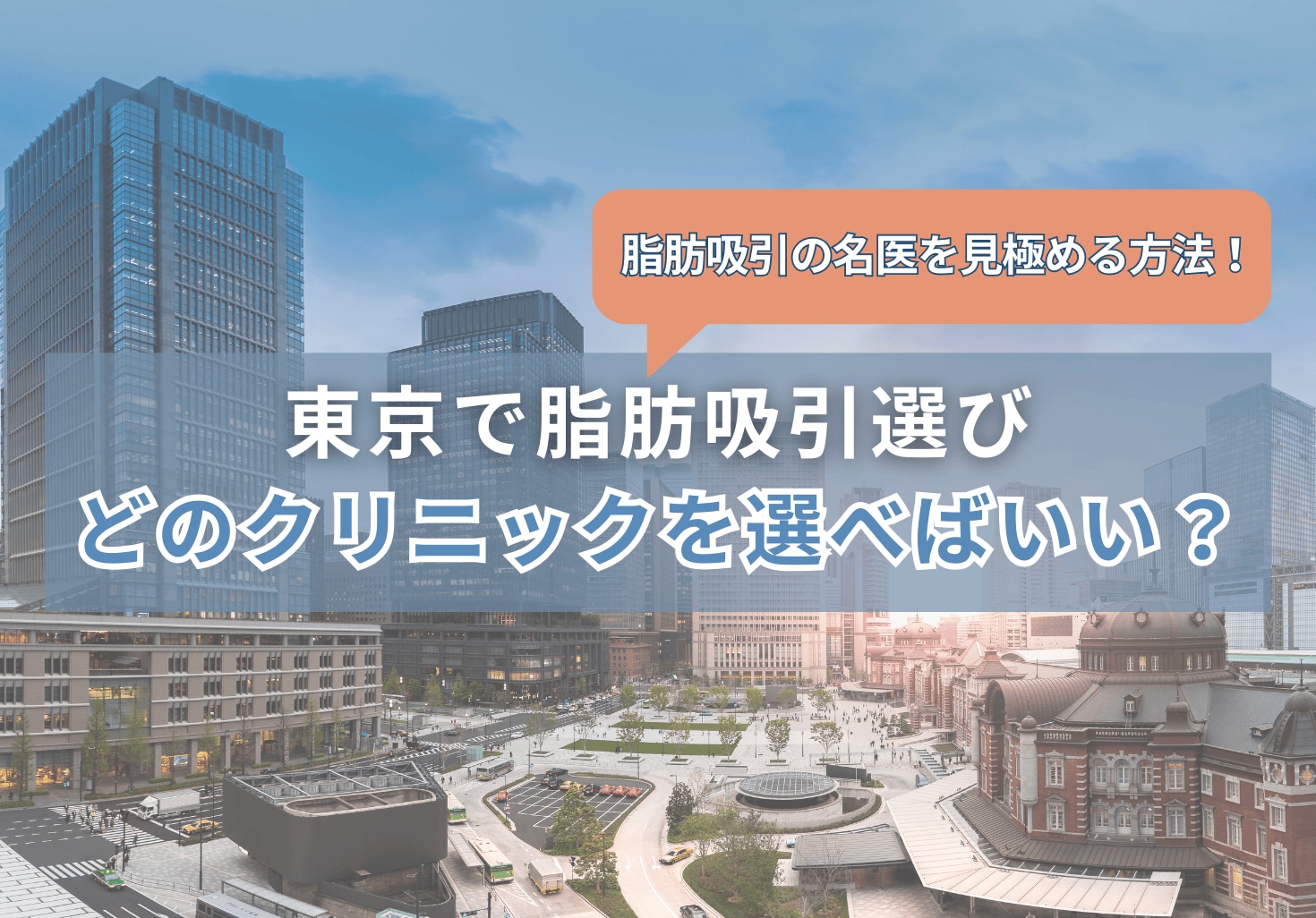 東京で脂肪吸引の口コミが良いクリニックは？失敗しない選び方と名医の見極め方！