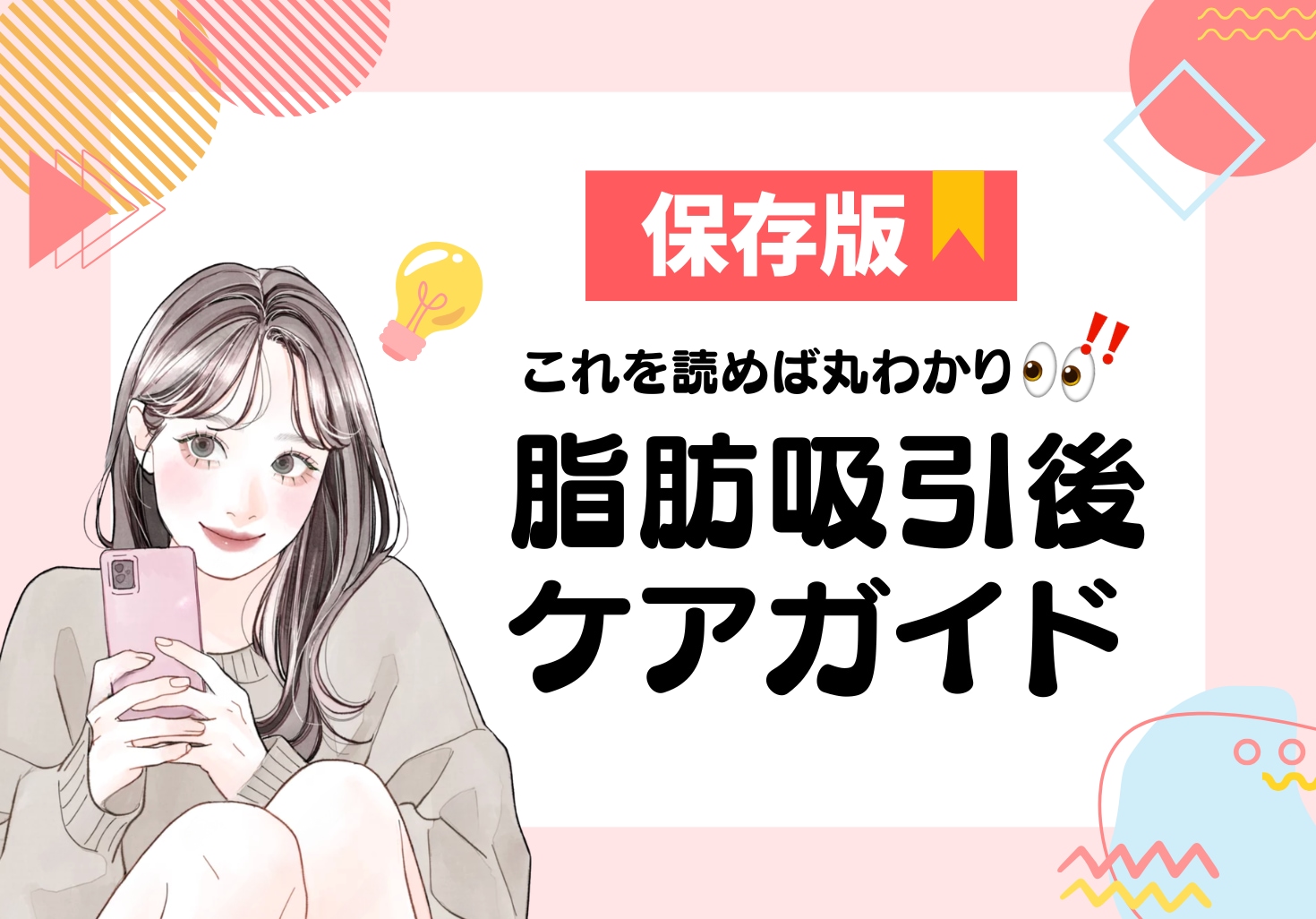 脂肪吸引 術後の症状と対策｜ダウンタイムケアガイド