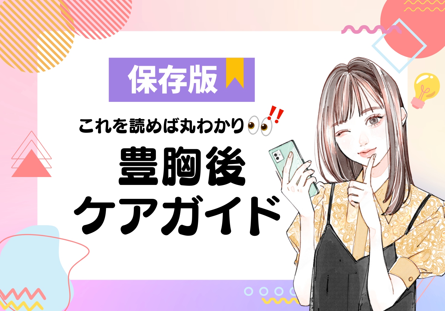 豊胸後の過ごし方｜ダウンタイム丸わかりケアガイド