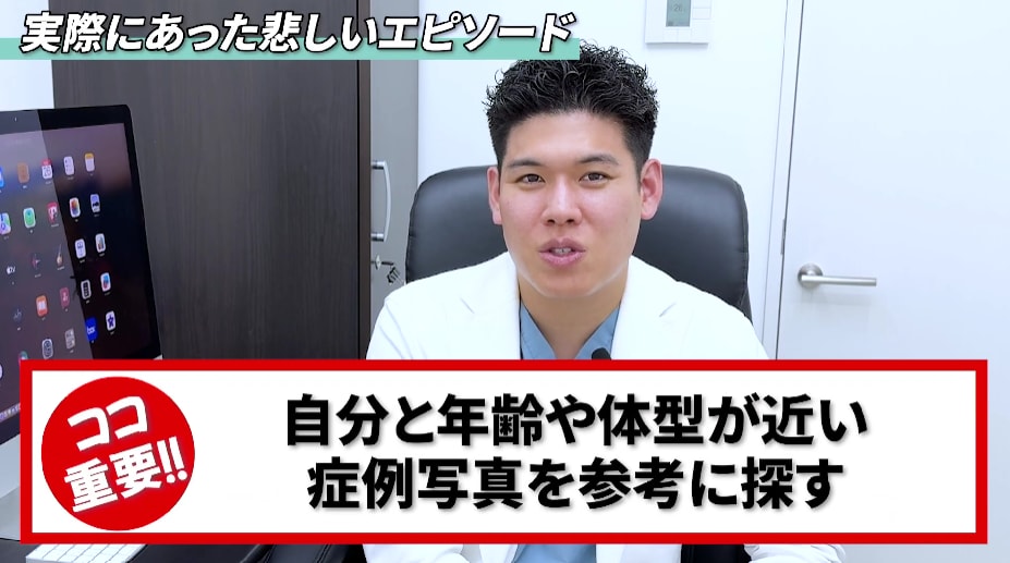 自分と年齢や体型が近い症例写真を参考にすることが重要