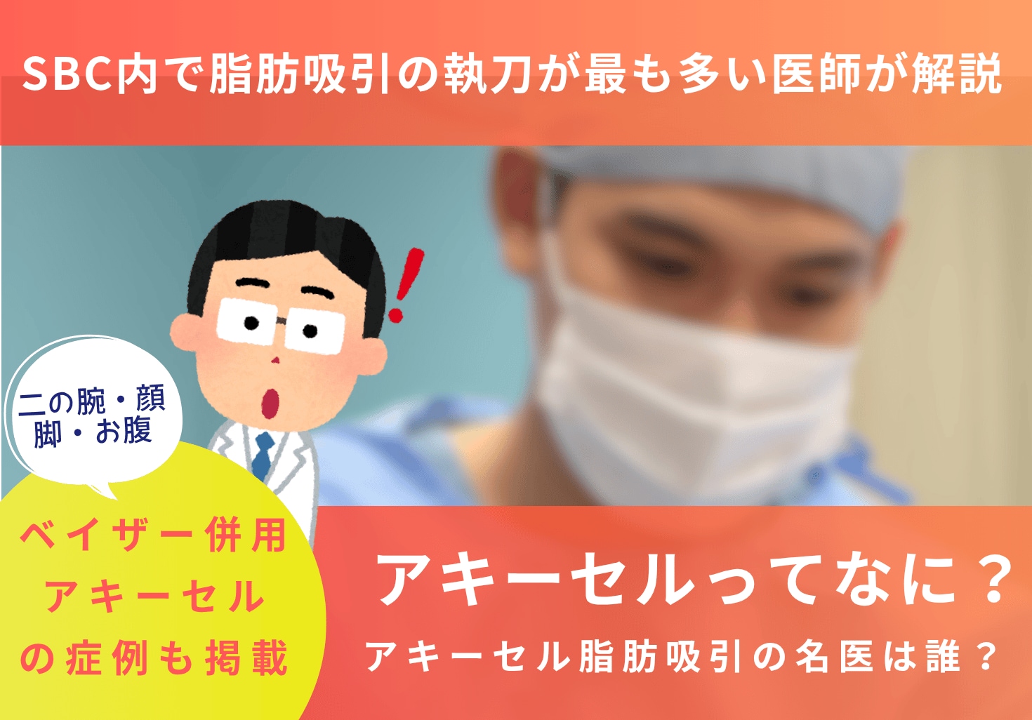 アキーセル脂肪吸引の名医は？後悔しないための基礎知識と医師選び