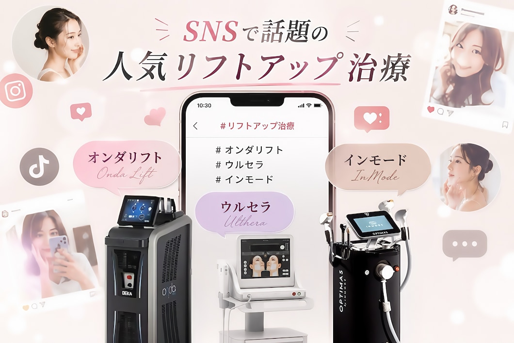 リフトアップ治療とは？