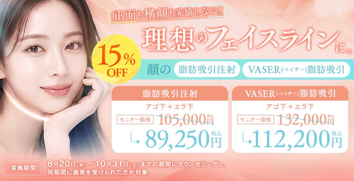 今だけ脂肪吸引注射・ベイザー脂肪吸引が15%オフ‼️