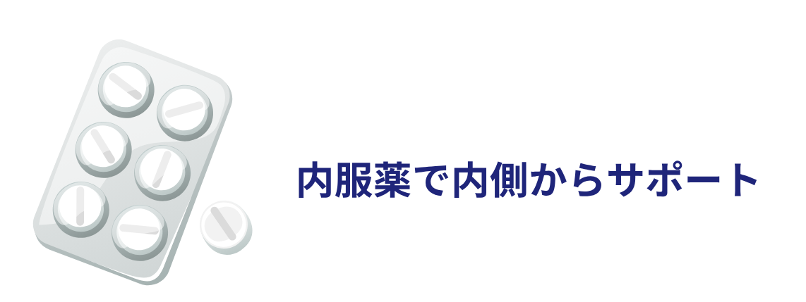 ⑥ 美容内服で肌のターンオーバーをサポートする