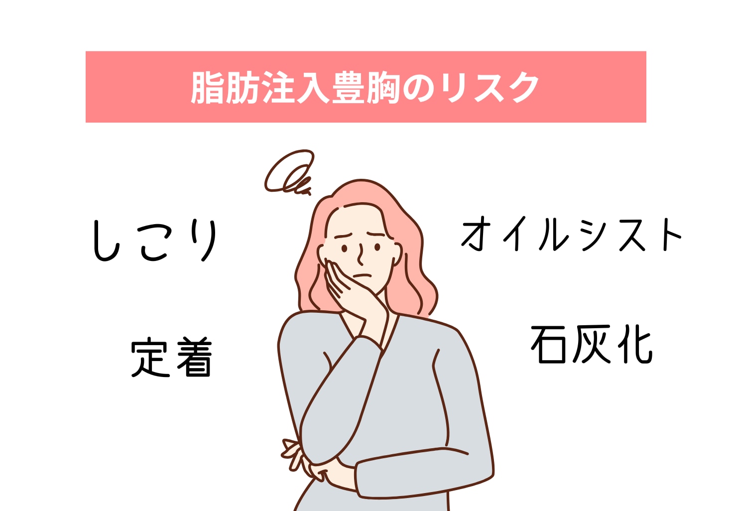 脂肪注入豊胸のデメリット