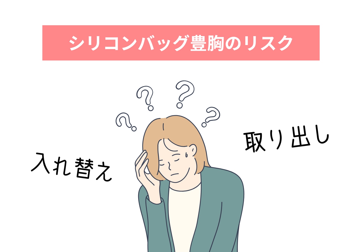 シリコンバッグ豊胸のデメリット