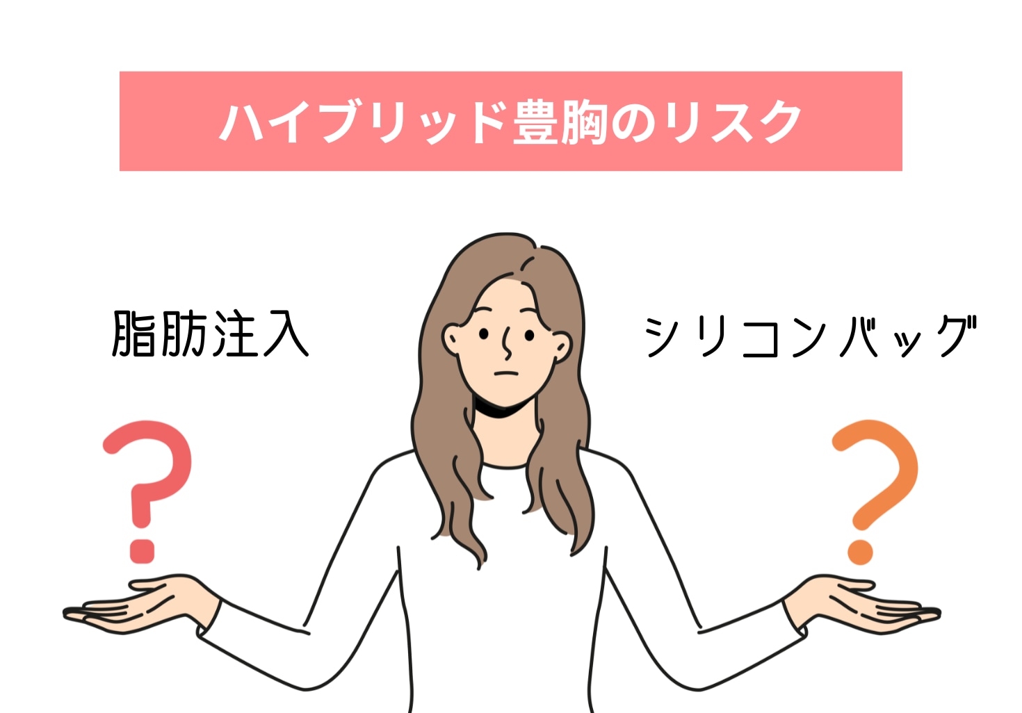 ハイブリッド豊胸のデメリット