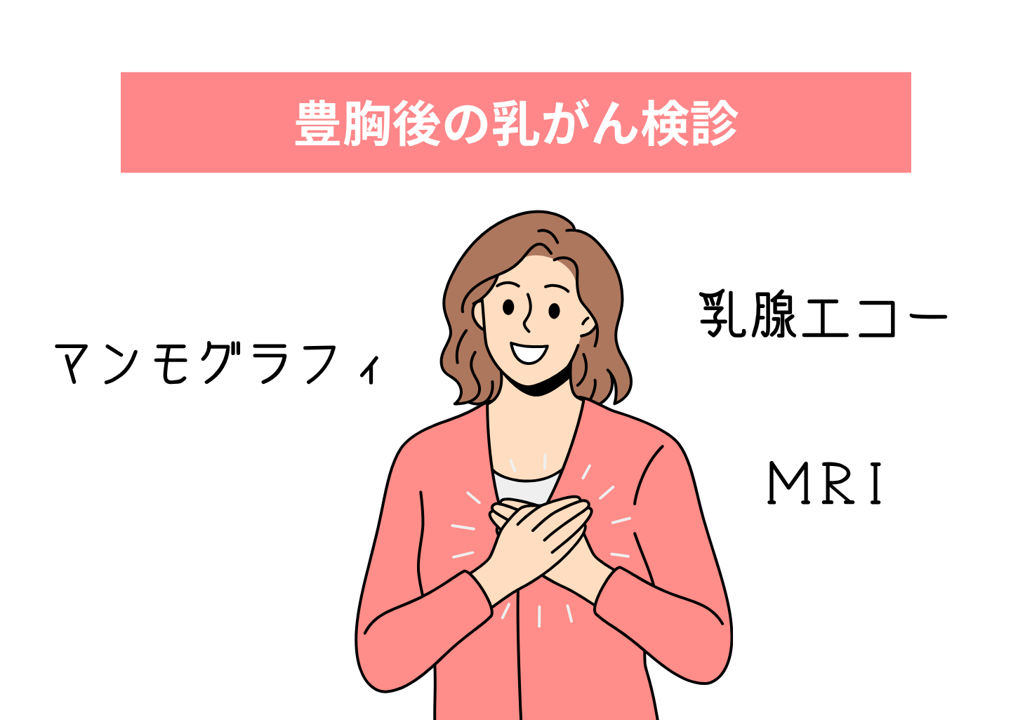 検診時には必ず申告！