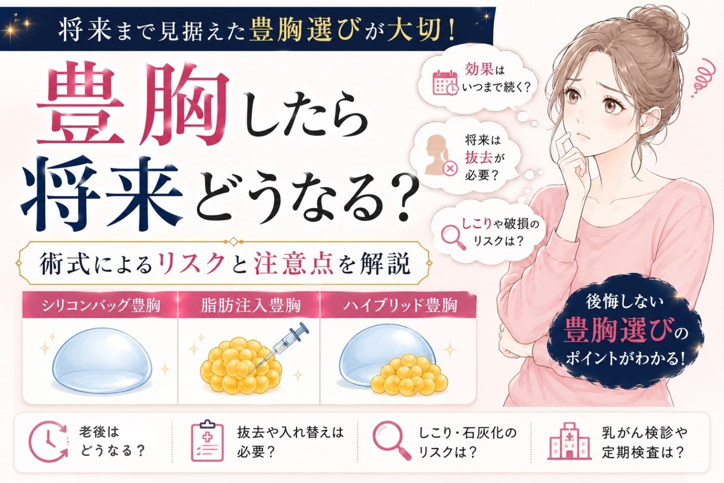 豊胸したら将来どうなる？術式によるリスクと注意点を解説