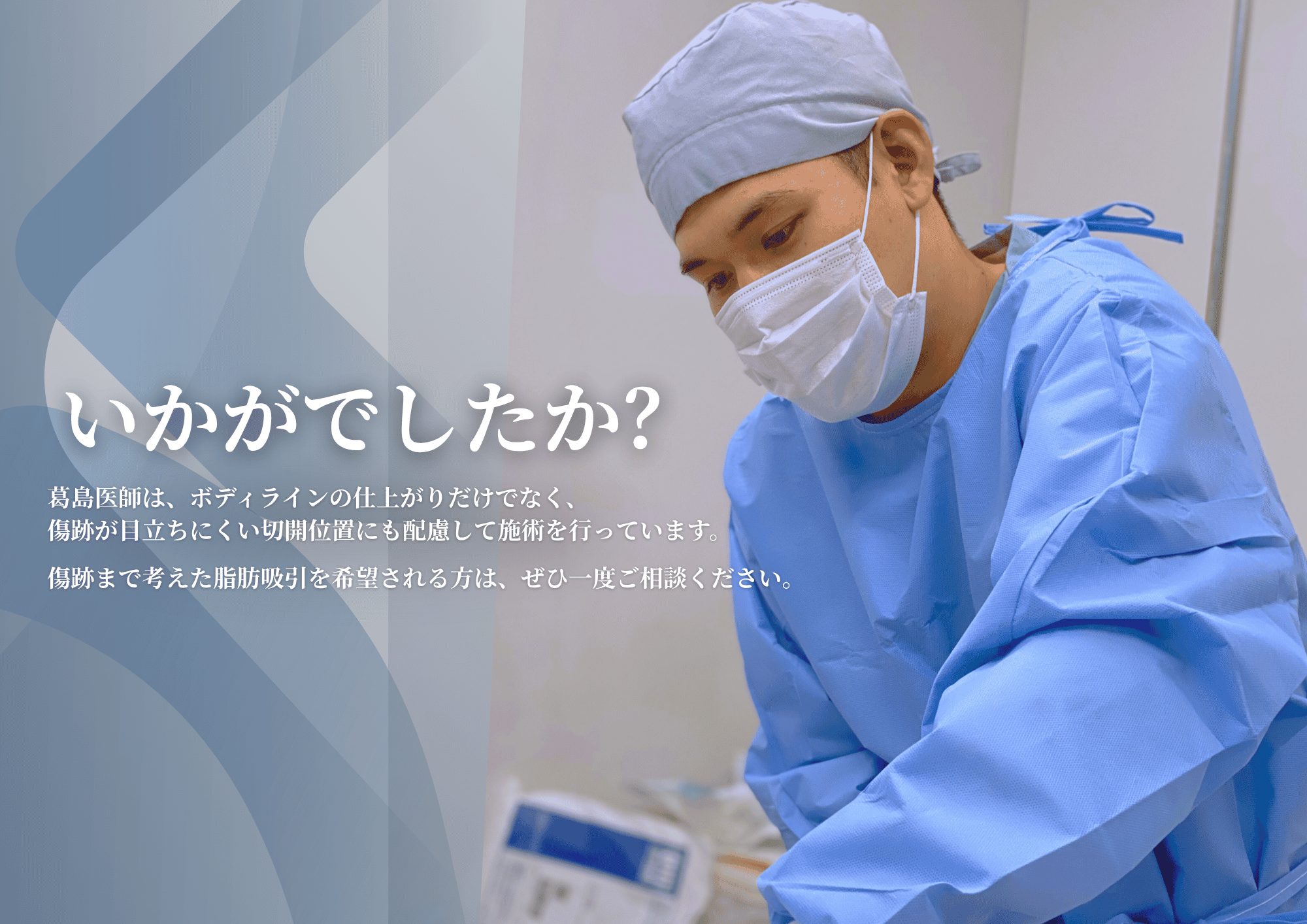 葛島医師は傷跡が目立ちにくいよう切開位置にもこだわっています