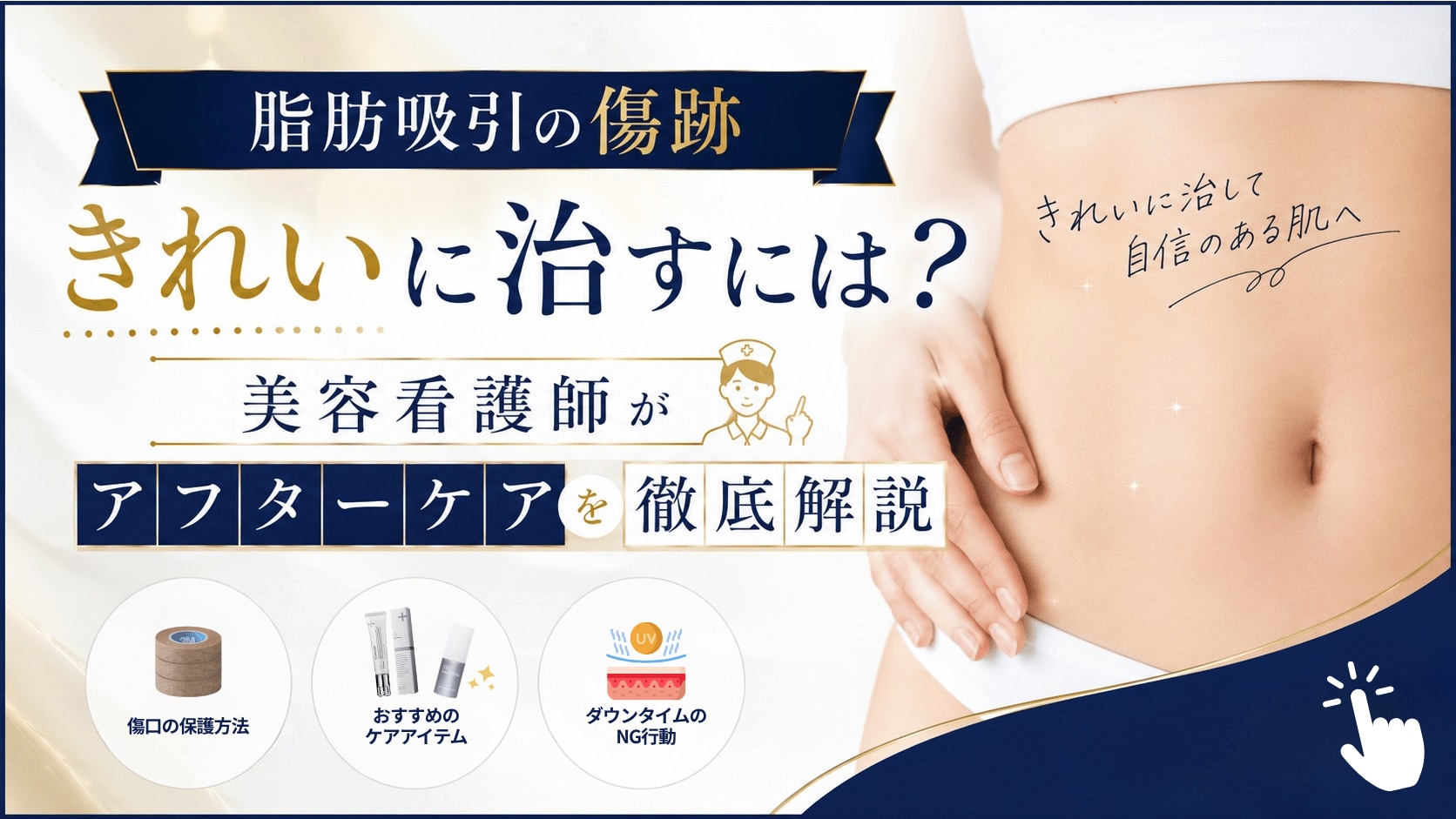 脂肪吸引の傷跡をきれいに治すには？美容看護師がアフターケアを徹底解説