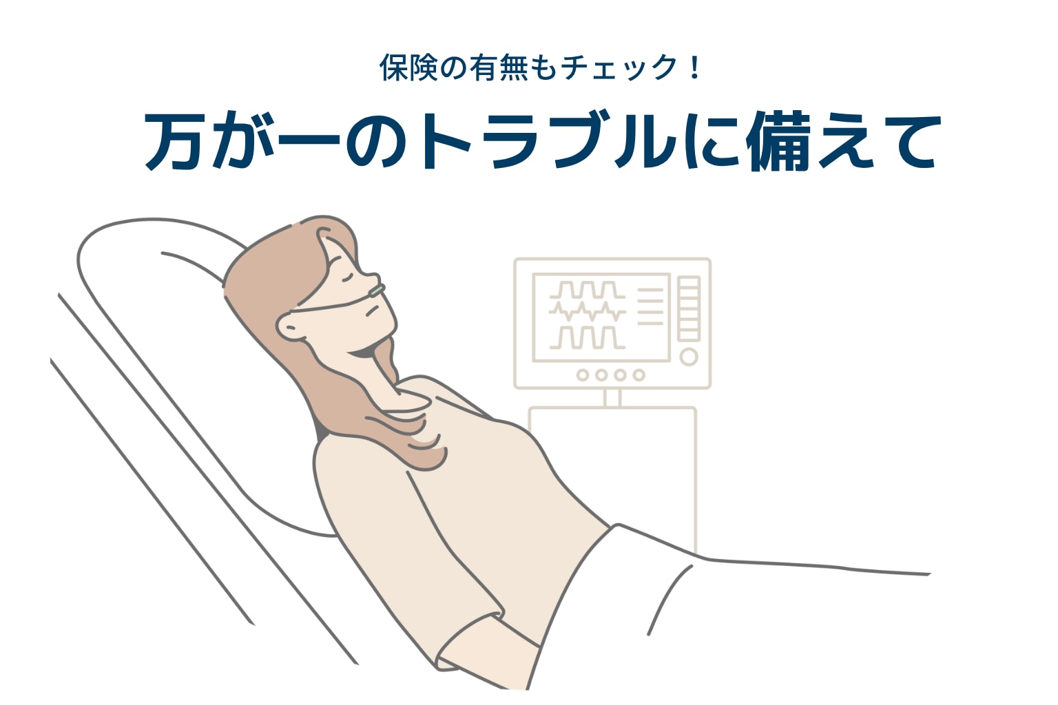 万が一のトラブルに備えて保険も確認