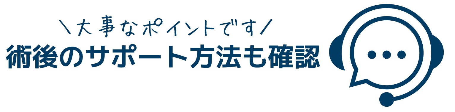 脂肪吸引は術後のアフターケアも重要