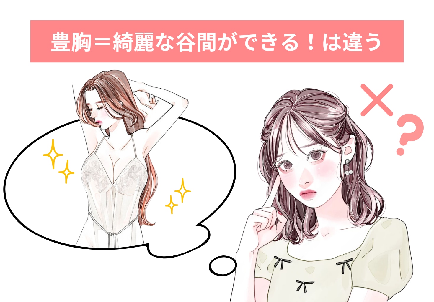 豊胸＝谷間GET？
