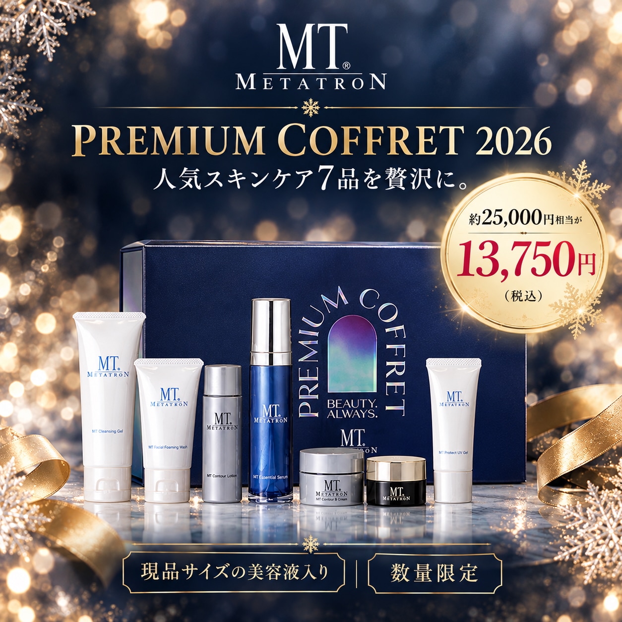 MTメタトロン プレミアムコフレ2026｜限定セットの内容・価格・発売日