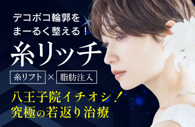 【八王子院オススメNo.1施術】糸リッチ
