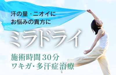 【ワキ汗・ニオイ解消！】ミラドライ