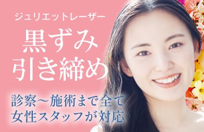 【女性のお悩み解決】黒ずみ・引き締めレーザー