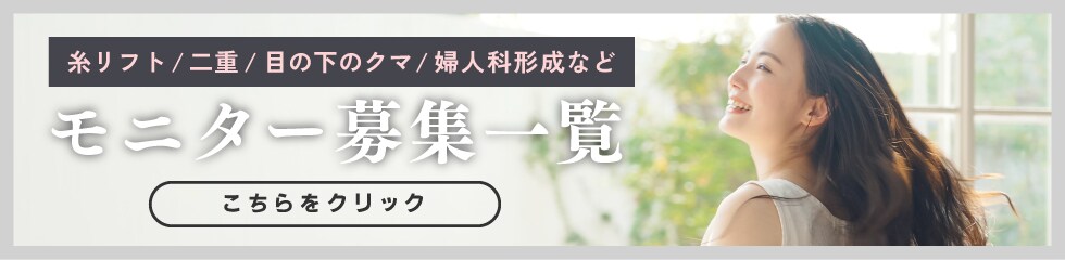クマ改善や若返り・たるみ改善・二重など八王子院のモニター募集一覧