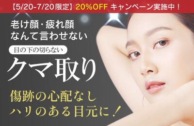 【目元の若返り】目の下のクマ取り