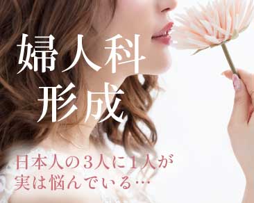 【婦人科形成】女性器のお悩みは八王子院のあき先生にお任せ！