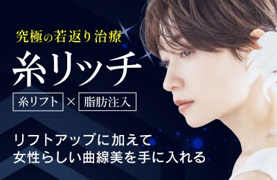 【糸リッチ】八王子院のイチオシ施術！糸リフト×脂肪注入でマイナス10歳若返る！