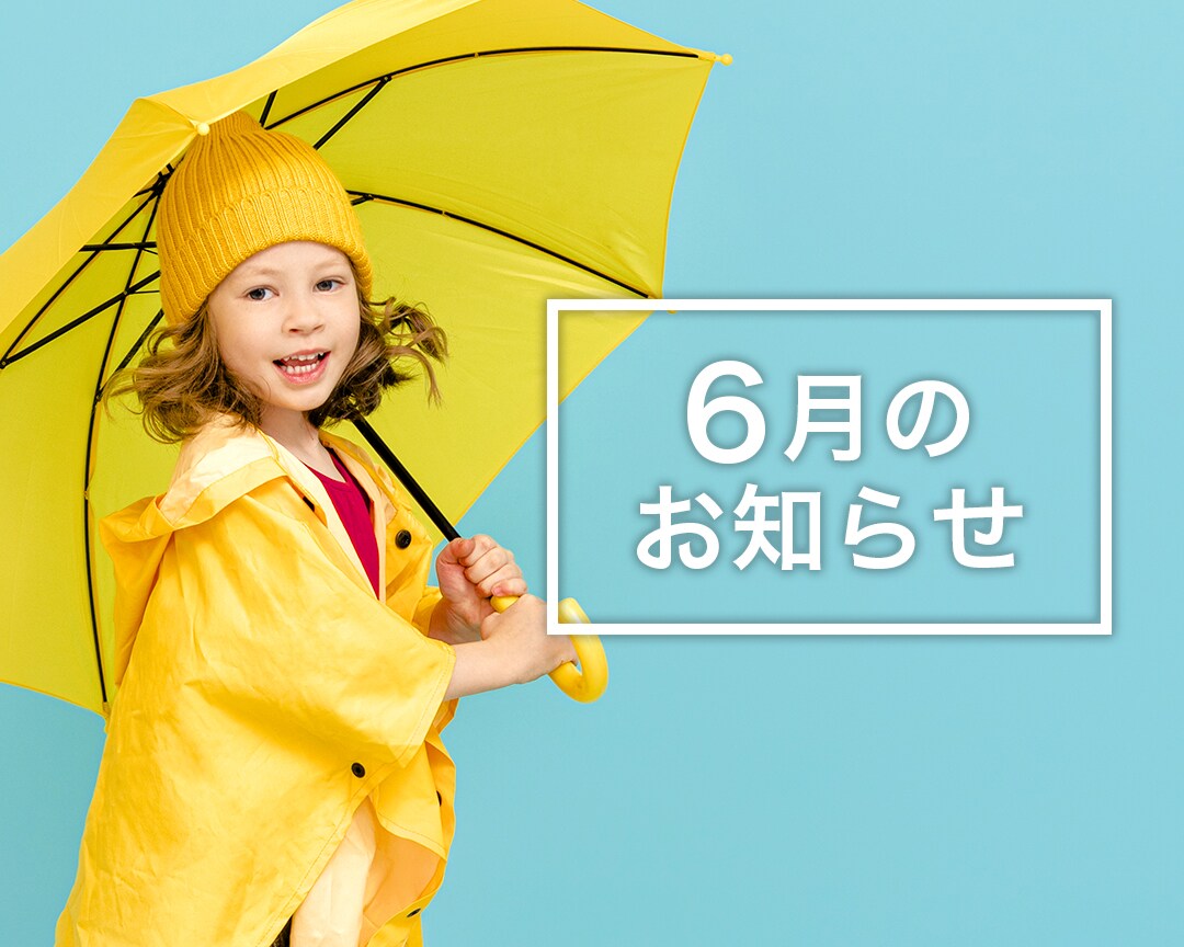 6月のおトクなお知らせ　SBC八王子院