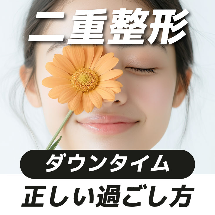 【二重整形】埋没法ダウンタイムの正しい過ごし方3選