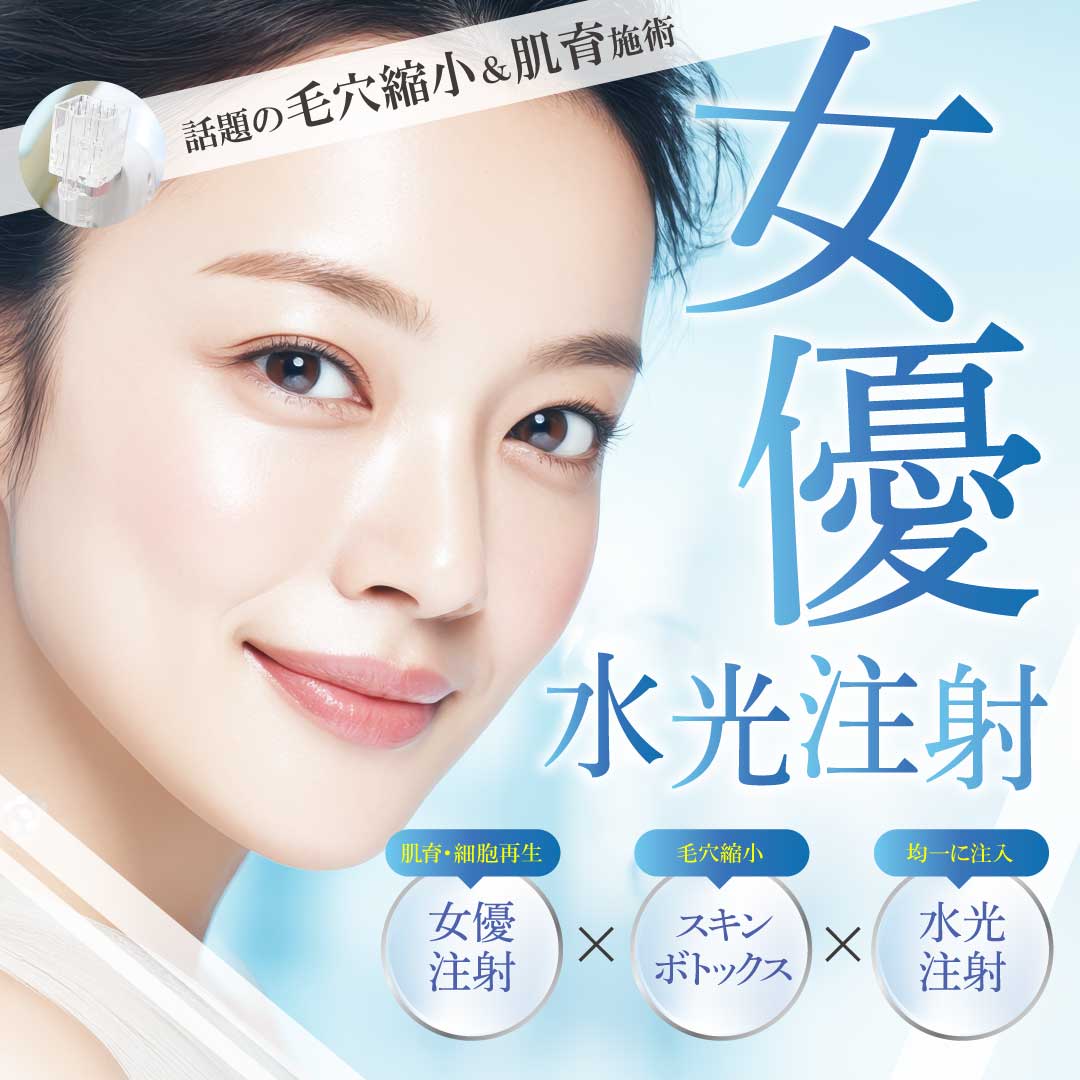 【毛穴・肌質改善の新治療】女優水光注射を徹底解説！