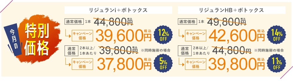 10月31日までに施術を受ける方限定の価格です