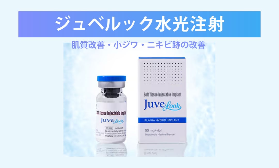 ジュベルック水光注射