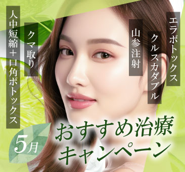 【5月のキャンペーン】クルスカ・エラボトックス・クマ取りがお得！