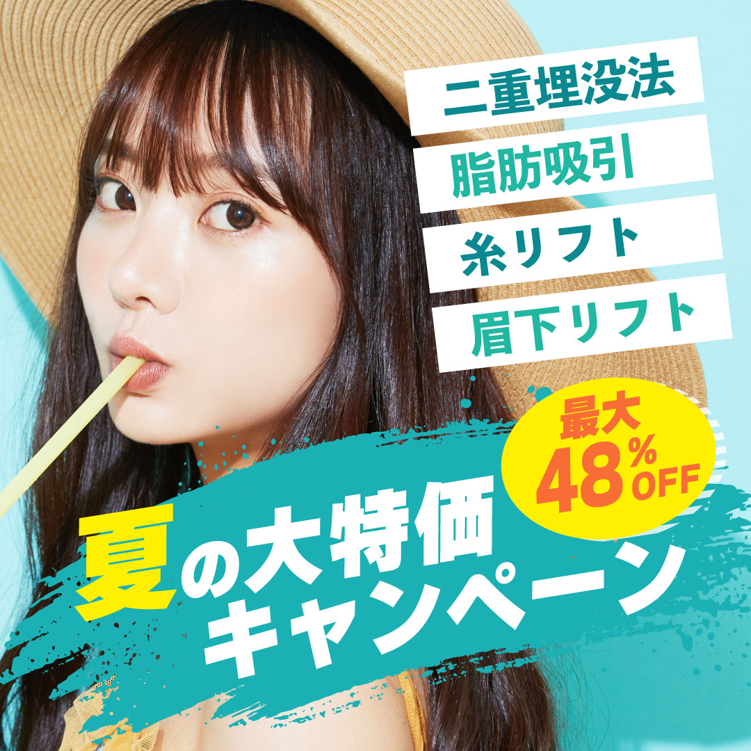 【夏の大特価キャンペーン】糸リフト・脂肪吸引・二重整形・クマ取りなど盛りだくさん！