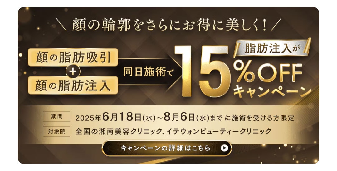 脂肪吸引と一緒に脂肪注入で15％OFF