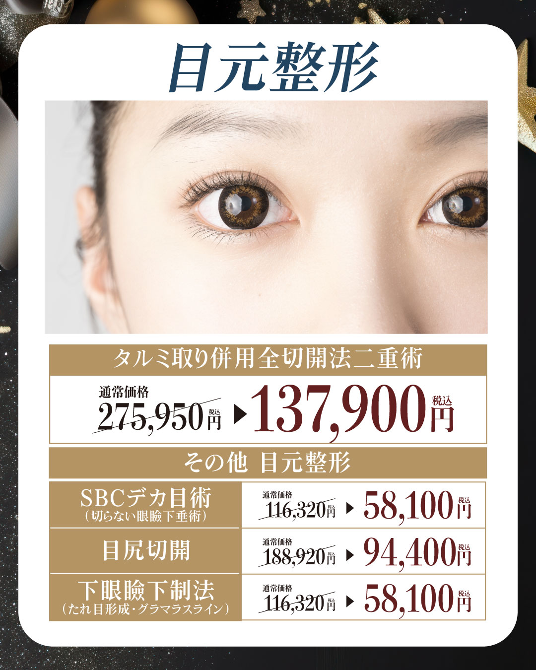 たるみ取り併用全切開二重術