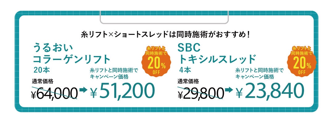 糸リフトと同日に施術を受けられた方は『ショートスレッド20%OFF』