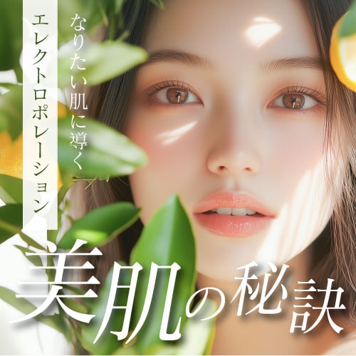 【乾燥・毛穴・ニキビ跡】エレクトロポレーションで肌奥まで美容成分を！
