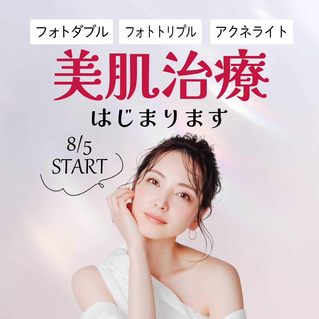 【シミ・そばかす・ニキビにお悩みの方へ】フォトダブル・フォトトリプル・アクネライトが新登場