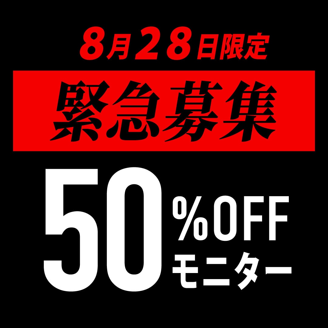 【急募】8/28限定！50％OFF！立川院出張モニター募集