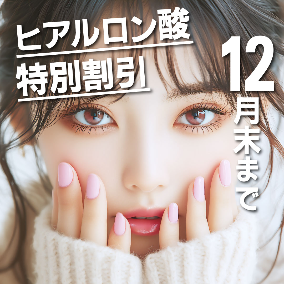 ほうれい線・シワ・たるみにお悩みなら【ヒアルロン酸注入】