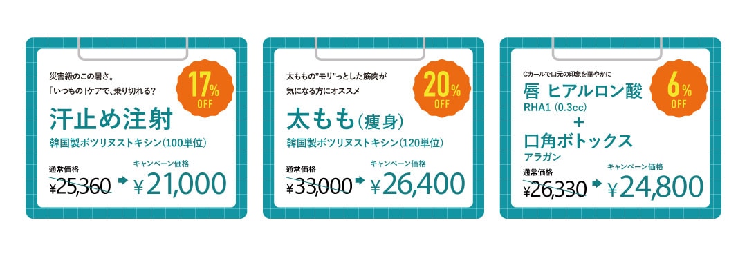 ワキ汗注射・太ももボトックス・唇ヒアルロン酸＆口角ボトックス