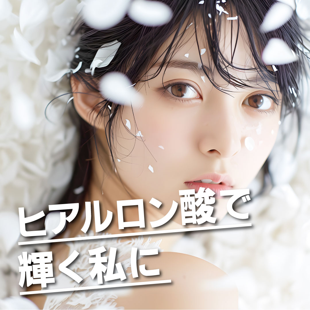 ほうれい線・シワ・たるみにお悩みなら【ヒアルロン酸注入】