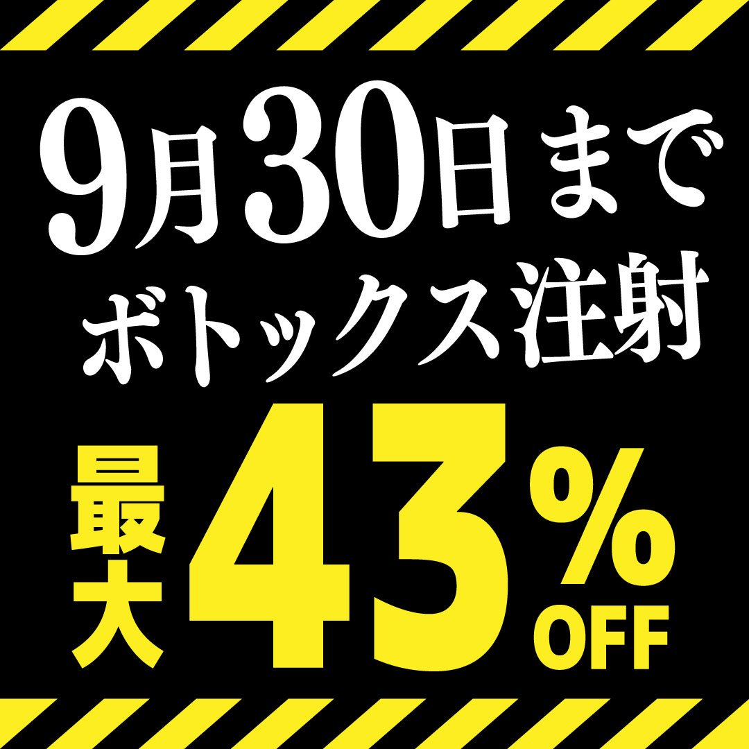 【9月末までのキャンペーン価格】ボトックス注射が最大43％OFF