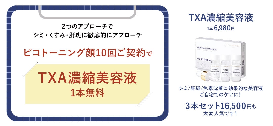 ピコトーニング顔10回ご契約でTXA濃縮美容液1本プレゼント