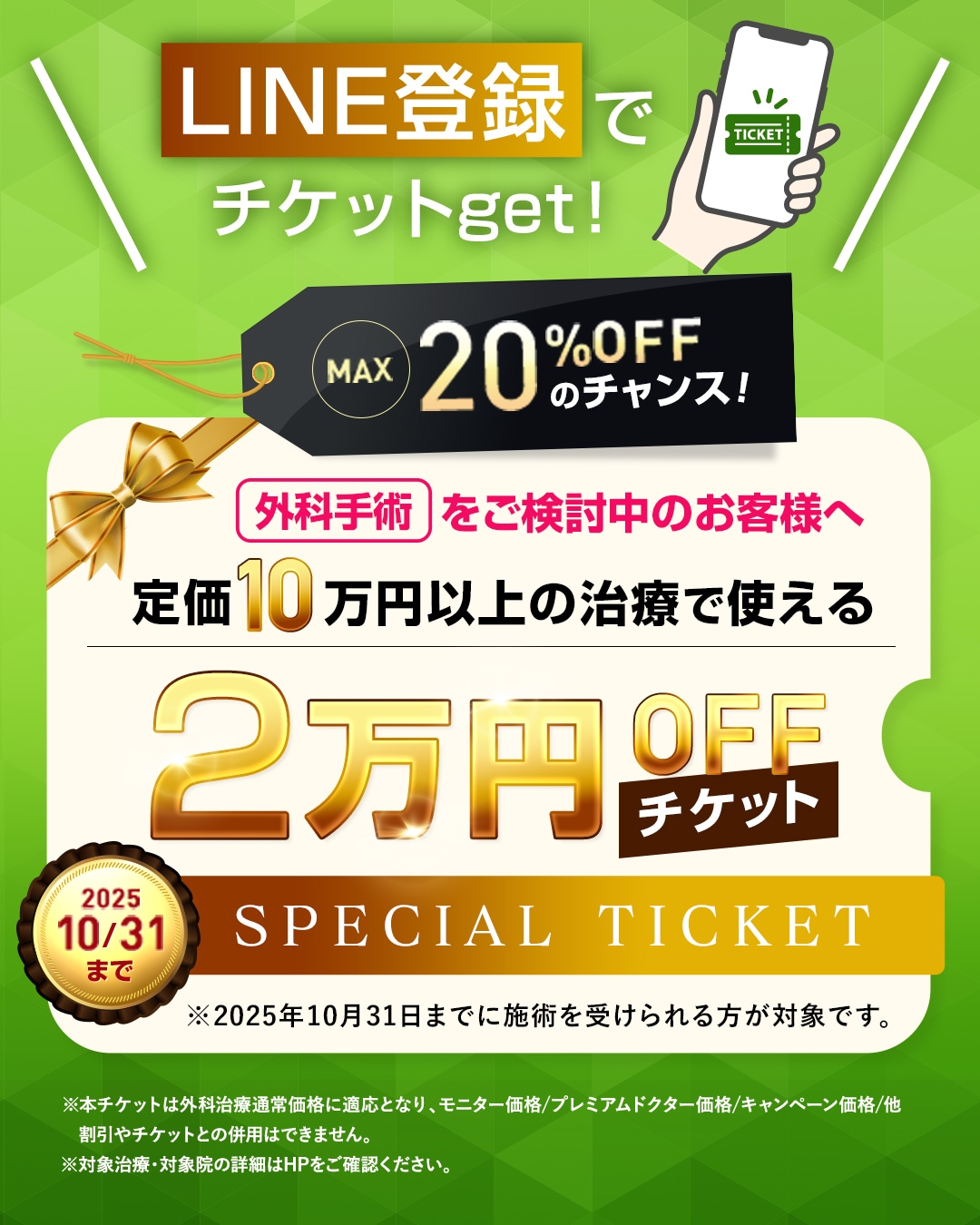 【外科治療】通常価格10万円以上(合計)のお会計が対象の「2万円チケット」